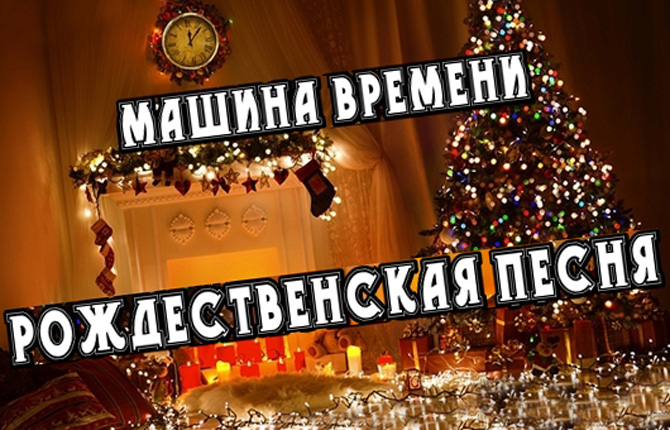 Разбор Машина Времени - Рождественская песня